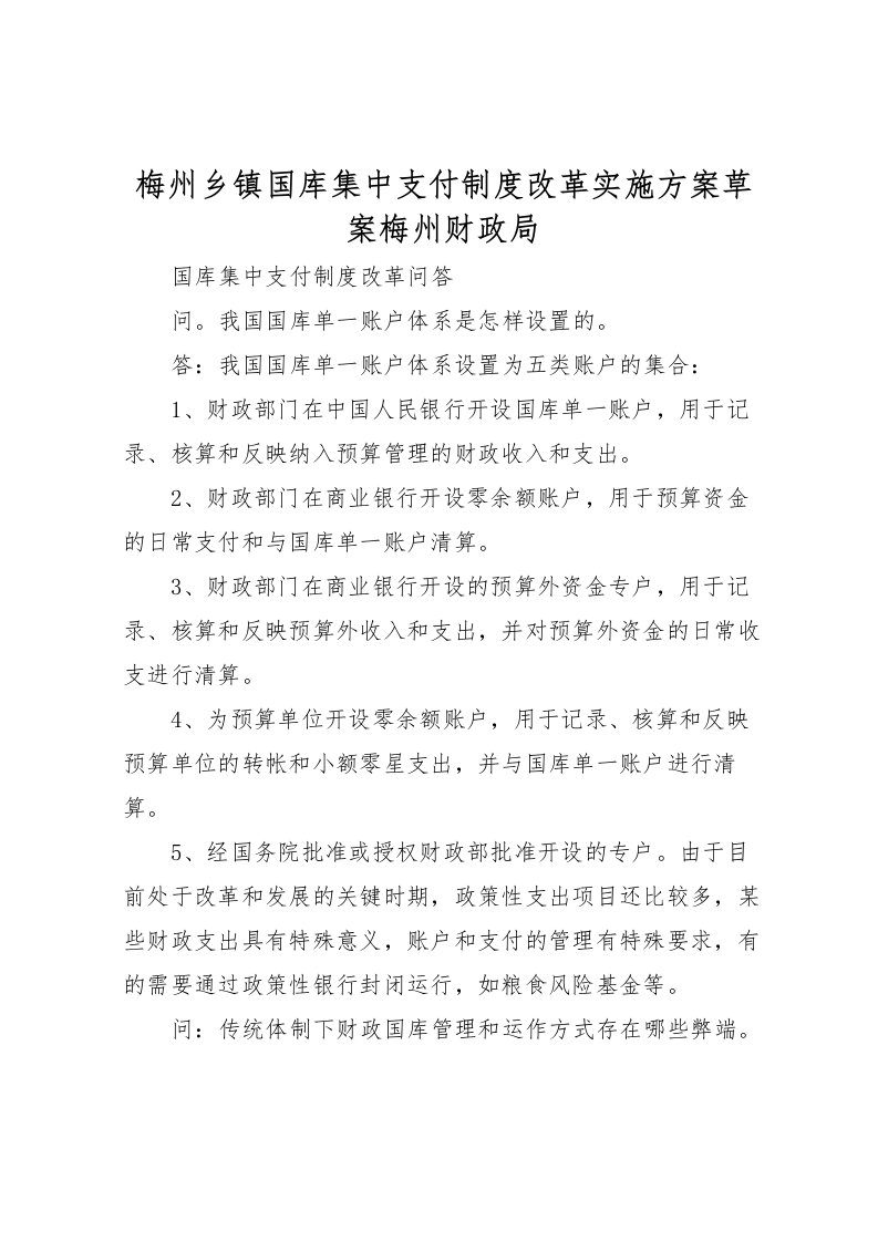 2022年梅州乡镇国库集中支付制度改革实施方案草案梅州财政局