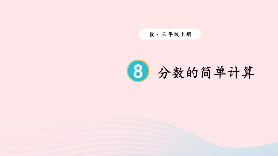 2023三年级数学上册8分数的初步认识2分数的简单计算上课课件新人教版