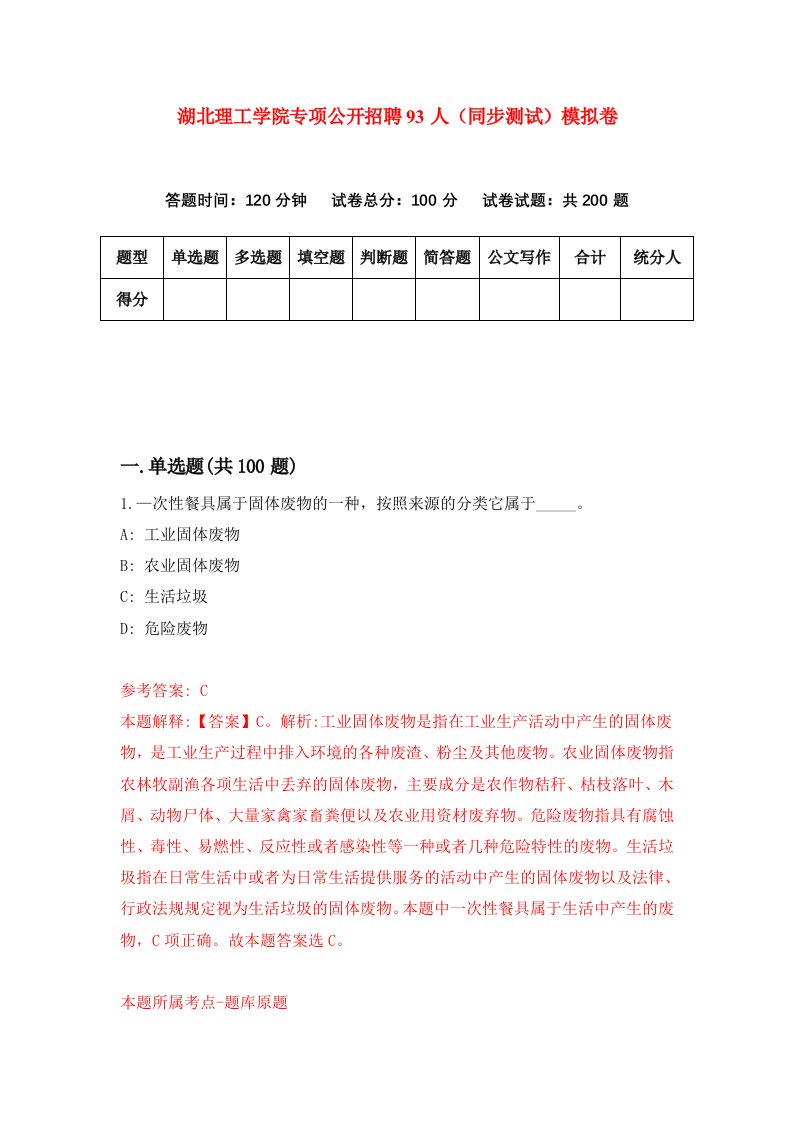 湖北理工学院专项公开招聘93人同步测试模拟卷第16次