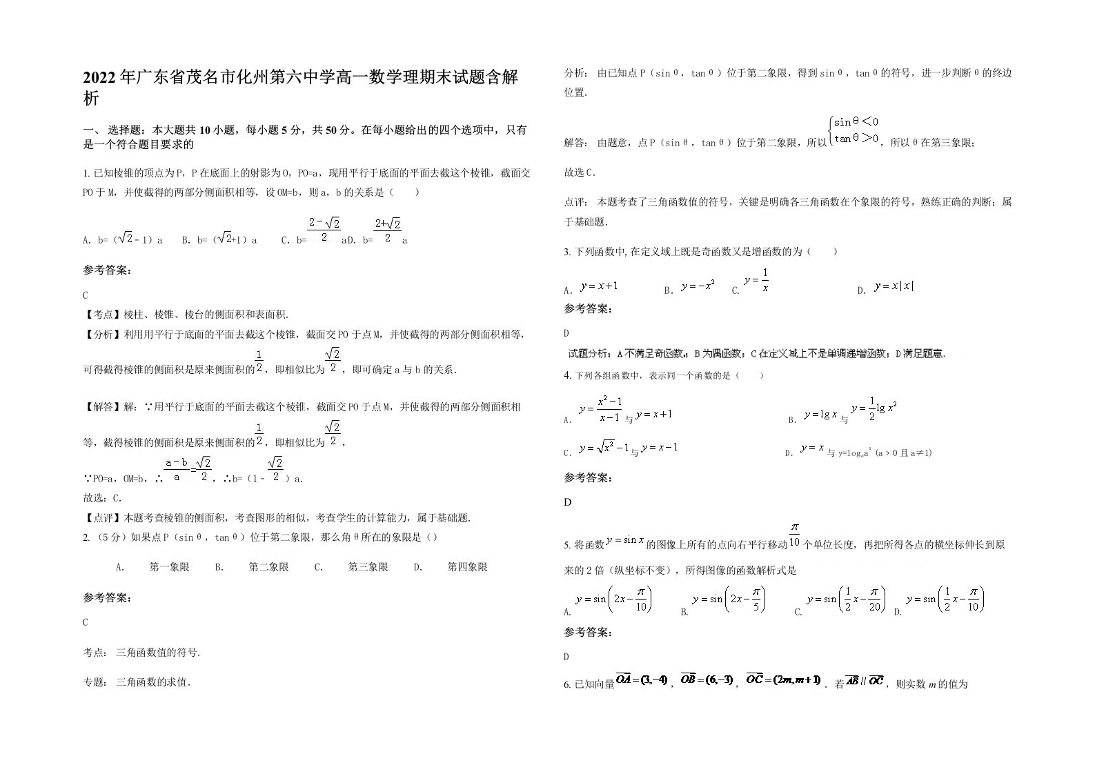 2022年广东省茂名市化州第六中学高一数学理期末试题含解析