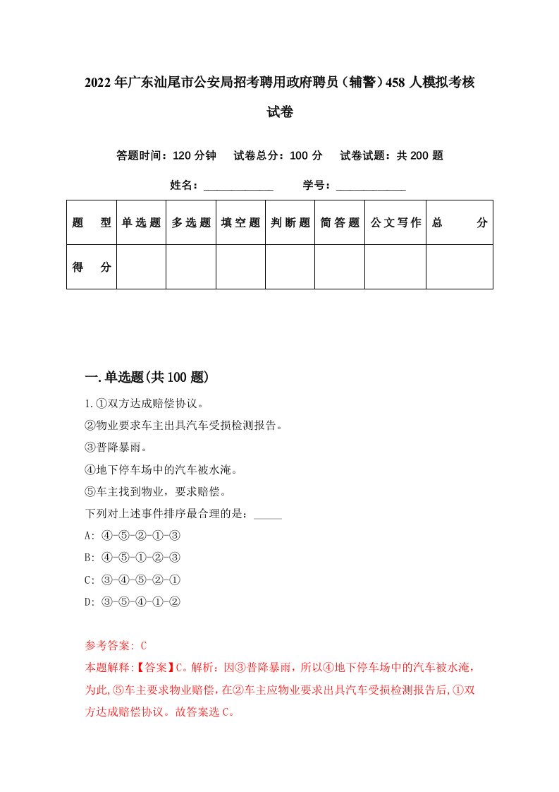 2022年广东汕尾市公安局招考聘用政府聘员辅警458人模拟考核试卷3