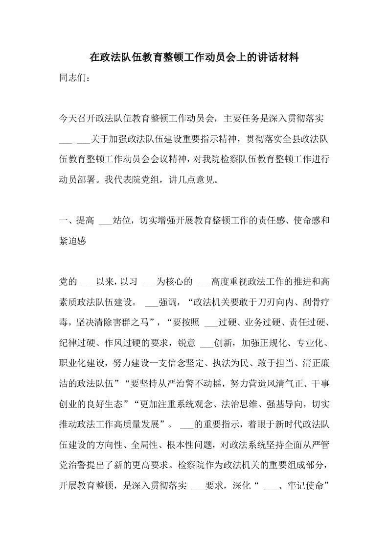 在政法队伍教育整顿工作动员会上的讲话材料