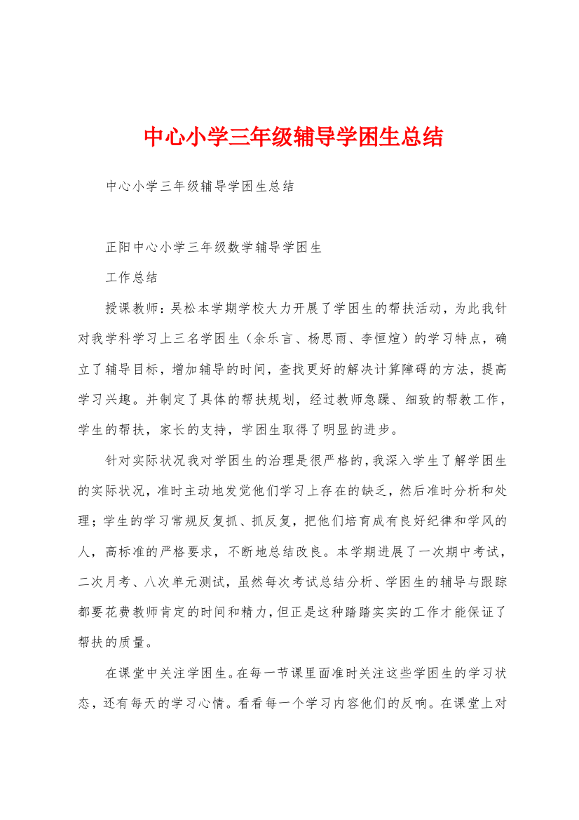 中心小学三年级辅导学困生总结