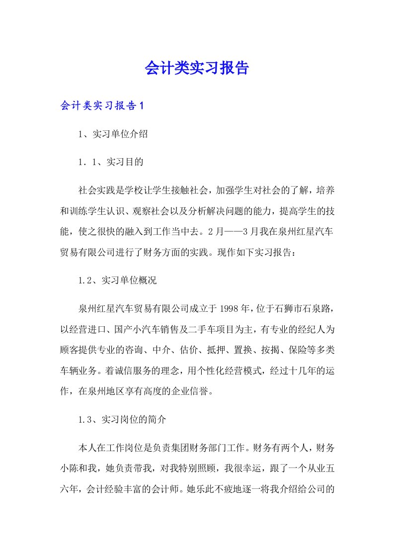 会计类实习报告