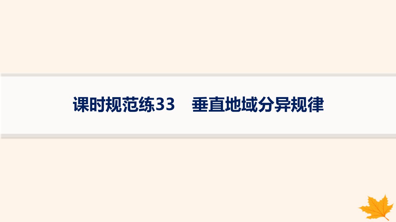 适用于新高考新教材备战2025届高考地理一轮总复习第1篇自然地理第6章自然环境的整体性和差异性课时规范练33垂直地域分异规律课件