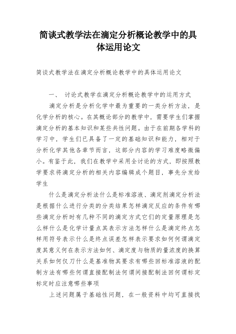 简谈式教学法在滴定分析概论教学中的具体运用论文