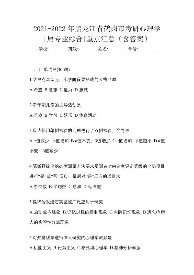 2021-2022年黑龙江省鹤岗市考研心理学属专业综合重点汇总含答案