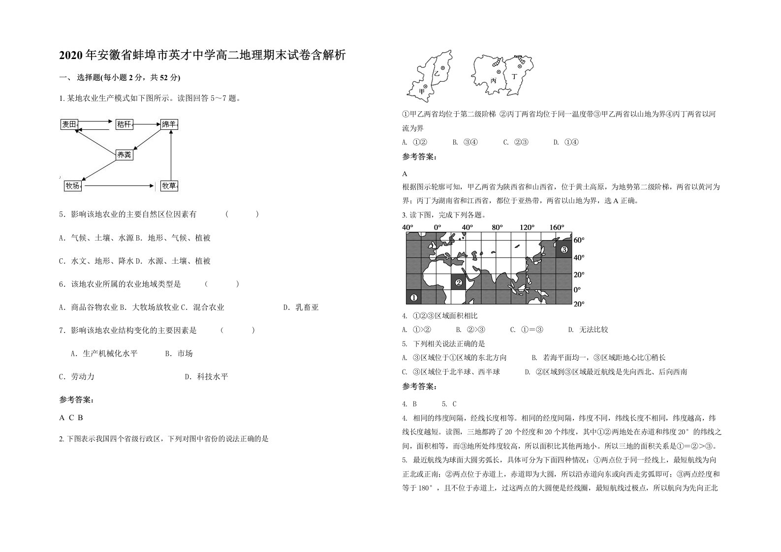 2020年安徽省蚌埠市英才中学高二地理期末试卷含解析