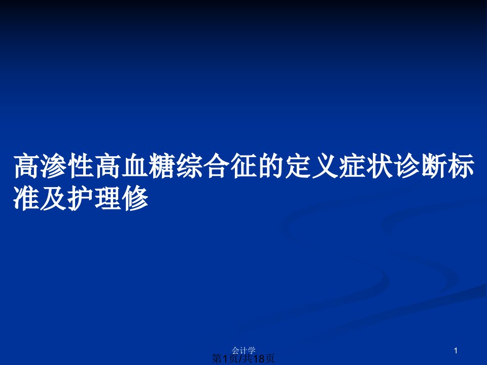 高渗性高血糖综合征的定义症状诊断标准及护理修PPT教案