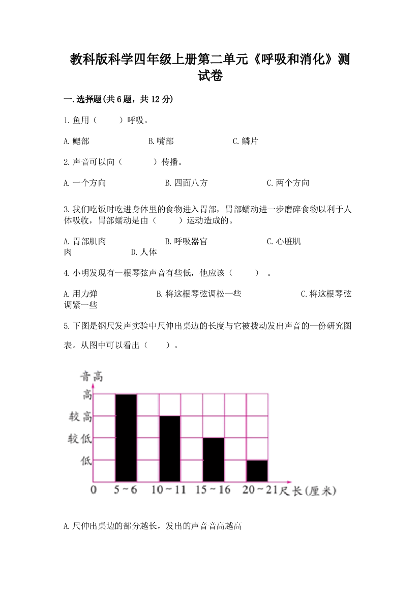 教科版科学四年级上册第二单元《呼吸和消化》测试卷及完整答案【易错题】