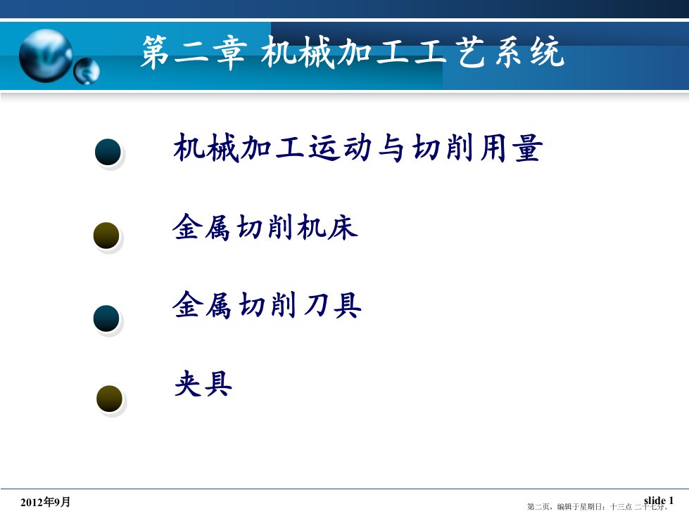 机械制造技术第二章前两节再修改