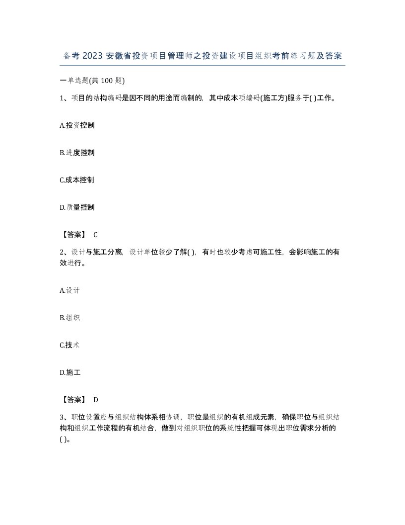 备考2023安徽省投资项目管理师之投资建设项目组织考前练习题及答案