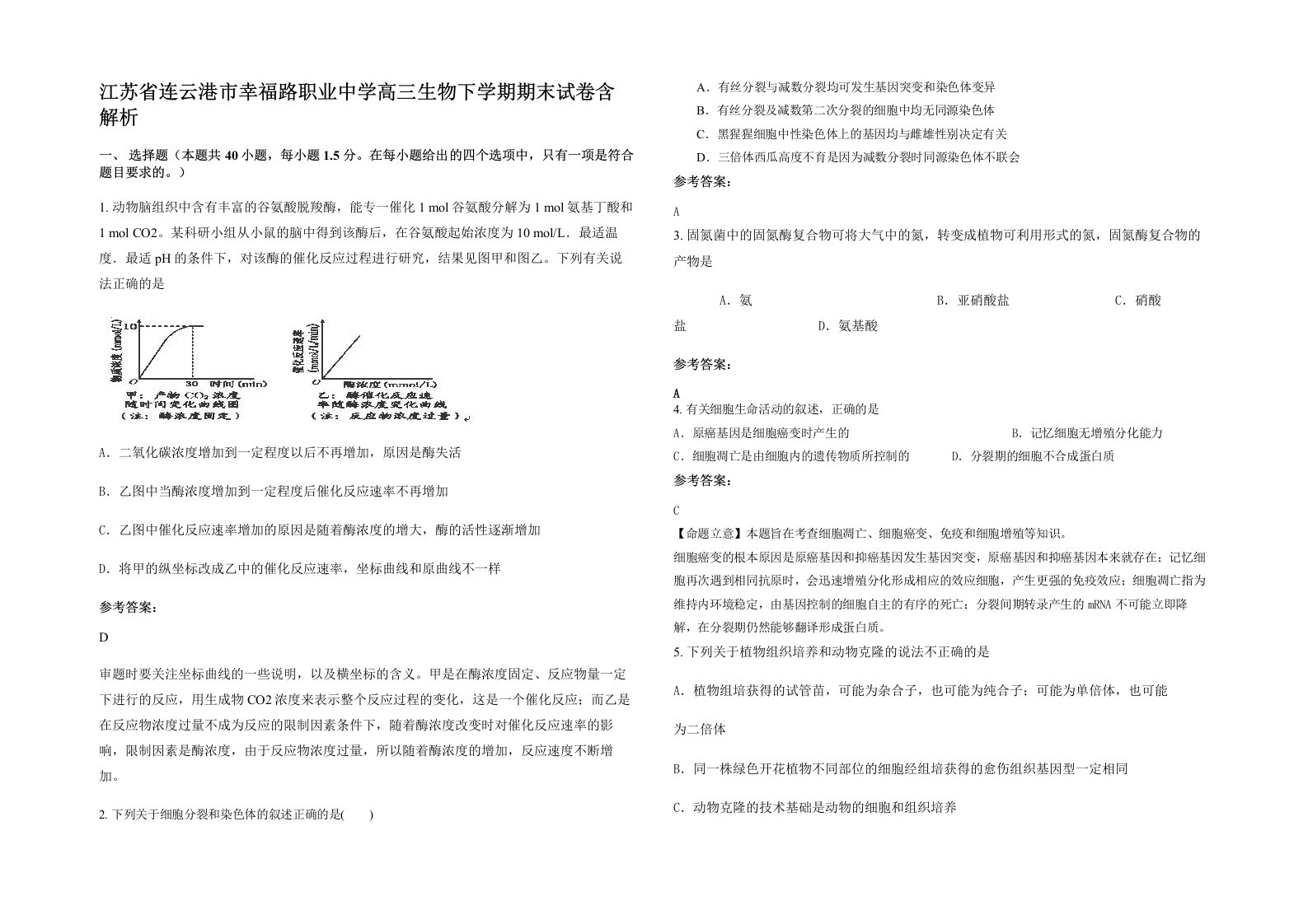 江苏省连云港市幸福路职业中学高三生物下学期期末试卷含解析