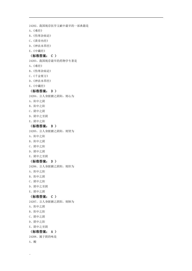 三段式医学基础阶段考试题库