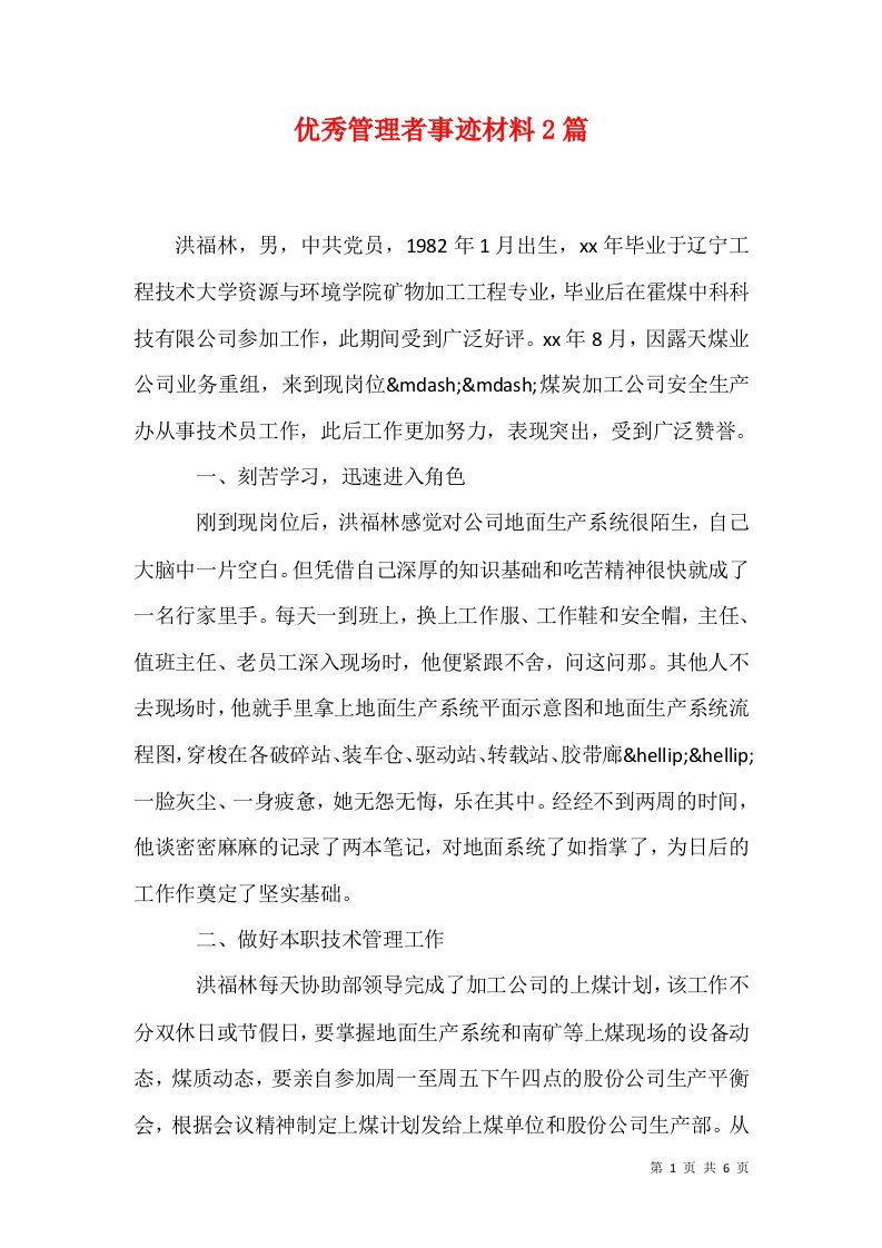 优秀管理者事迹材料2篇