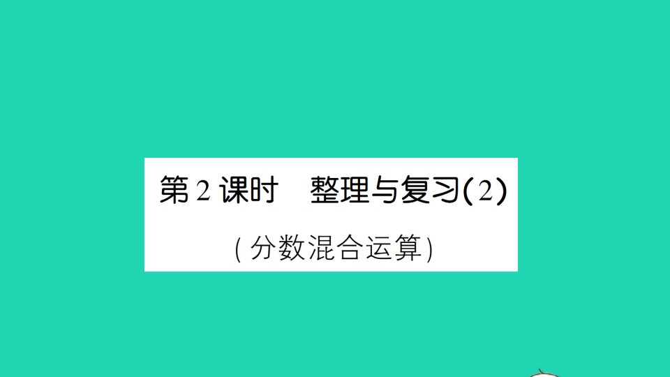 六年级数学上册整理与复习第2课时整理与复习2分数混合运算作业课件北师大版