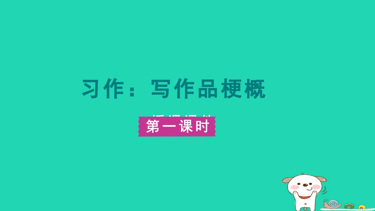 2024六年级语文下册第二单元习作：写作品梗概教案第一课时课件新人教版