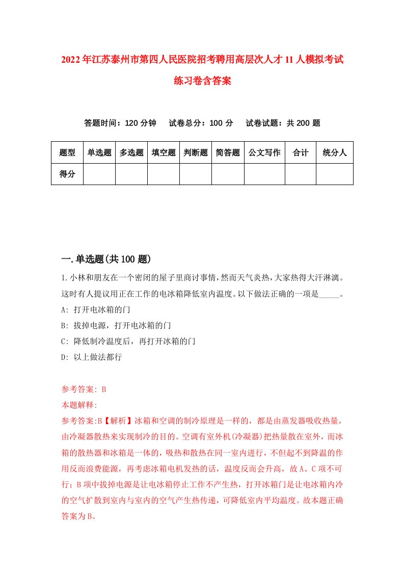 2022年江苏泰州市第四人民医院招考聘用高层次人才11人模拟考试练习卷含答案7