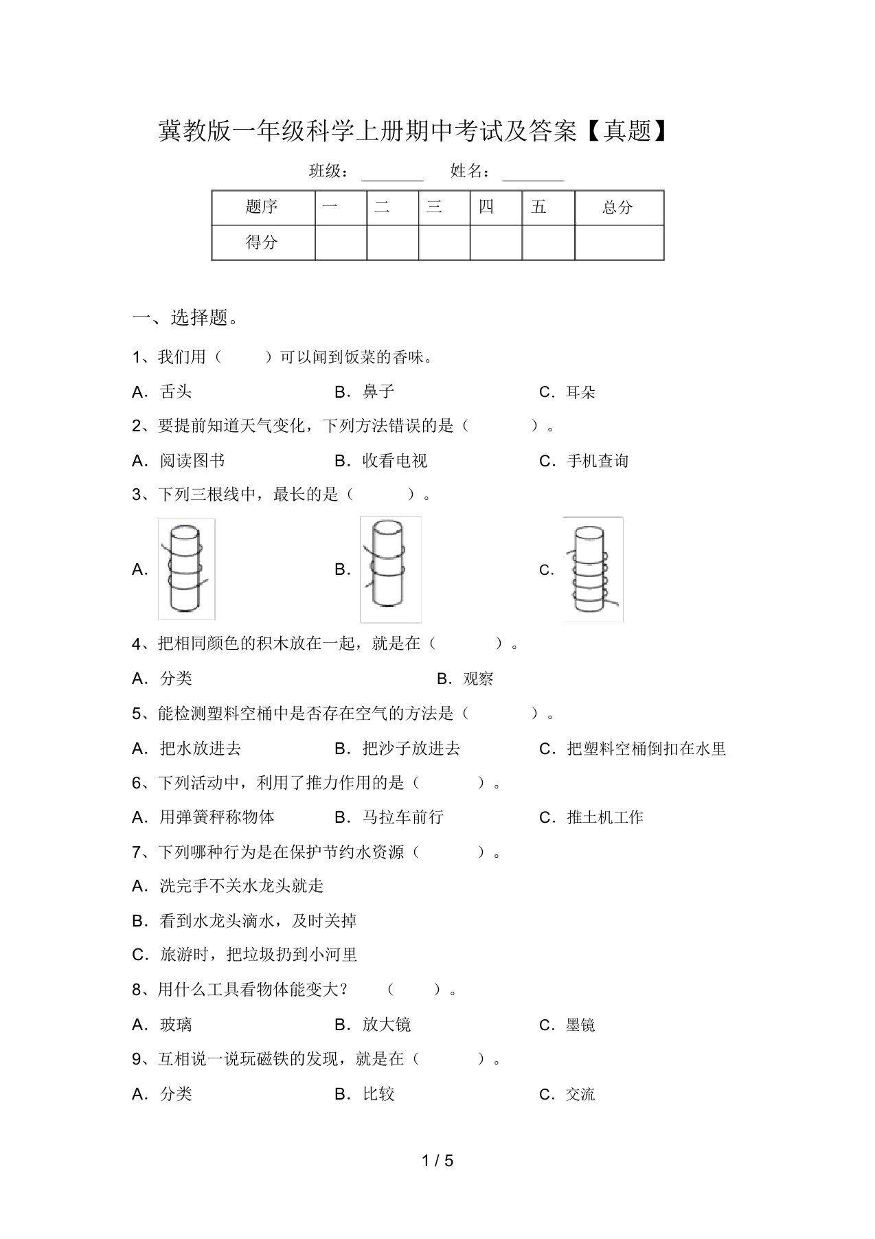 冀教版一年级科学上册期中考试及答案【真题】