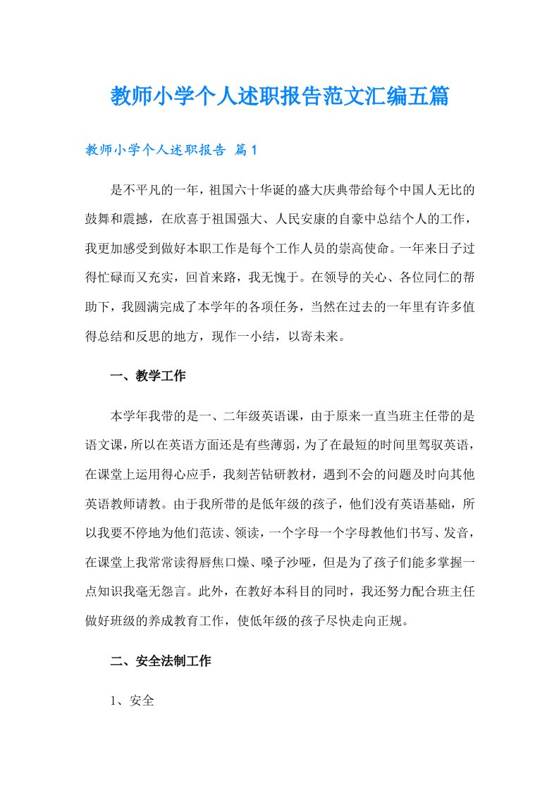 教师小学个人述职报告范文汇编五篇