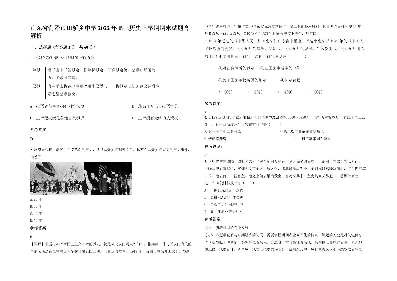 山东省菏泽市田桥乡中学2022年高三历史上学期期末试题含解析