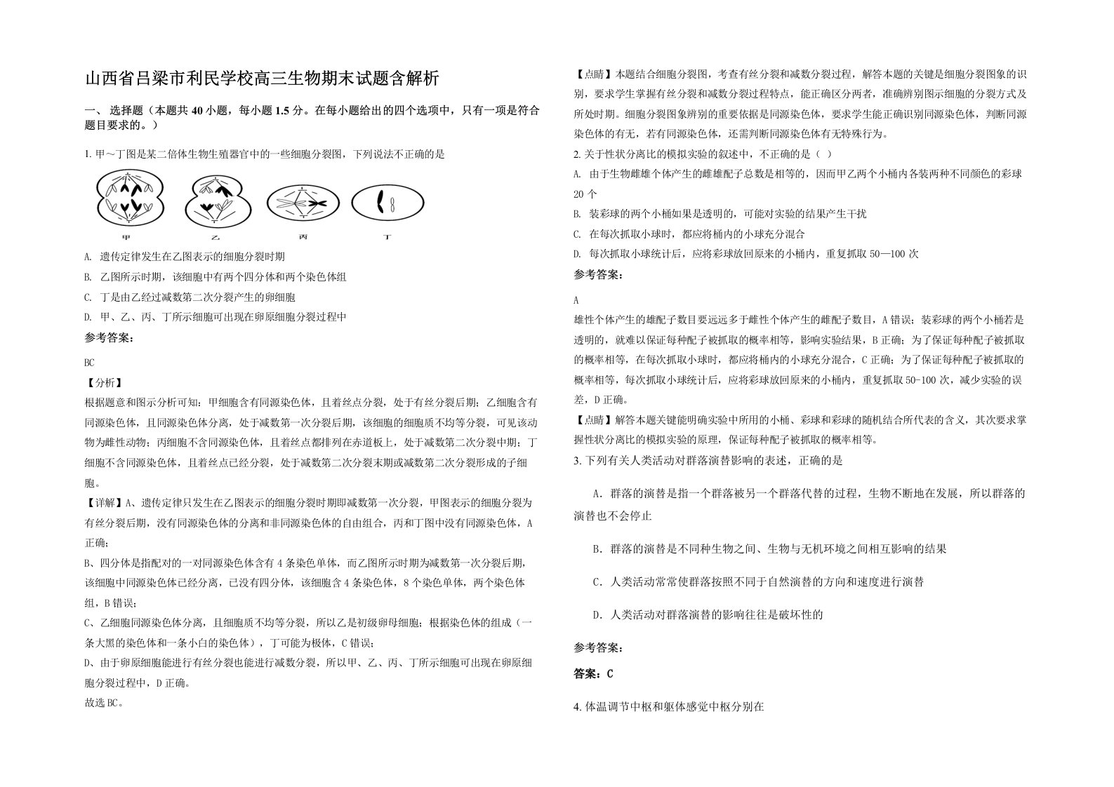 山西省吕梁市利民学校高三生物期末试题含解析