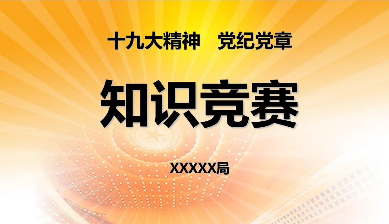 知识竞赛抢答赛PPT模板倒计时隐藏显示答案