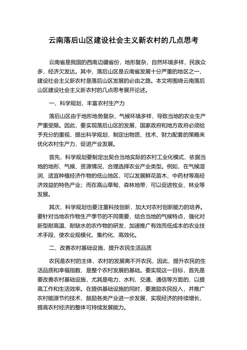 云南落后山区建设社会主义新农村的几点思考