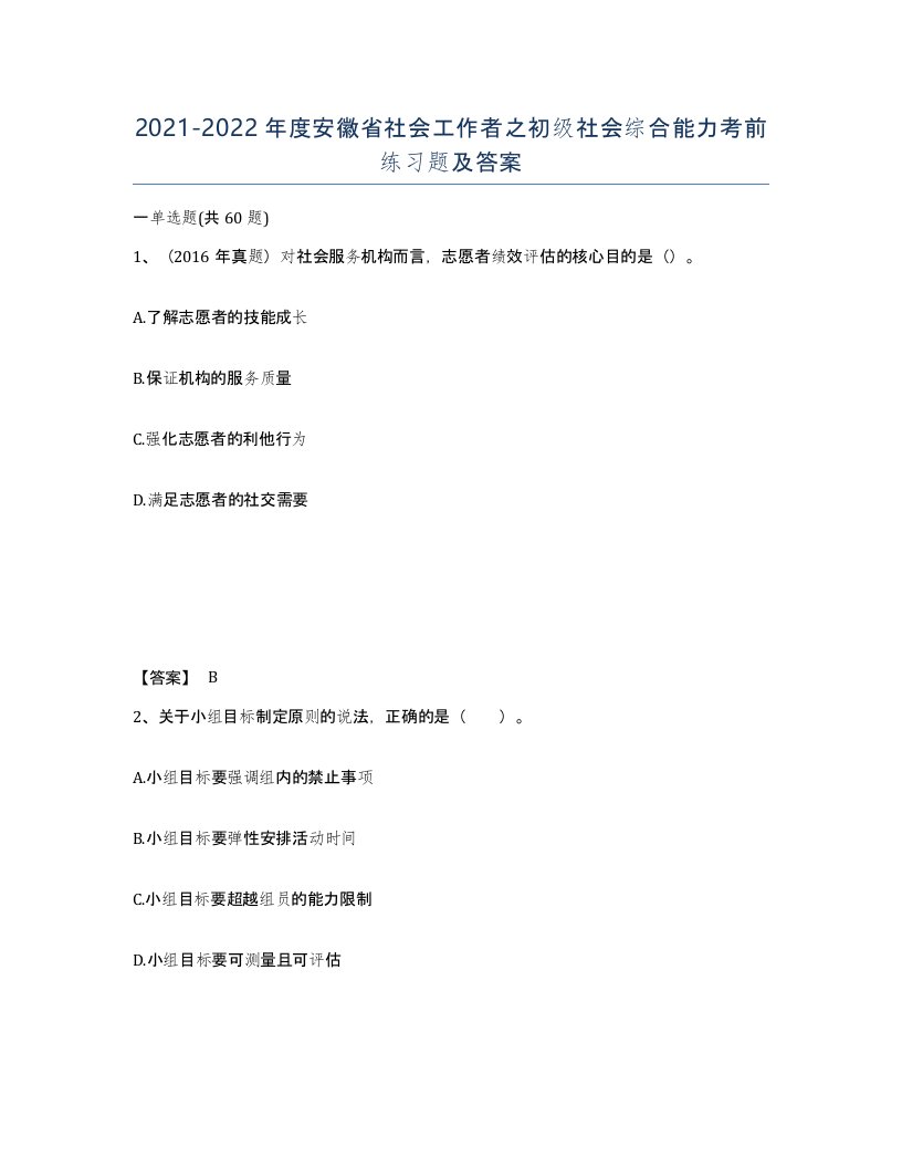 2021-2022年度安徽省社会工作者之初级社会综合能力考前练习题及答案