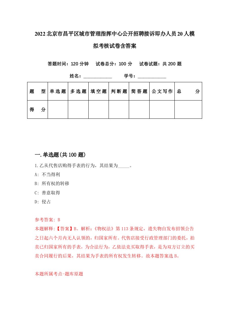 2022北京市昌平区城市管理指挥中心公开招聘接诉即办人员20人模拟考核试卷含答案5