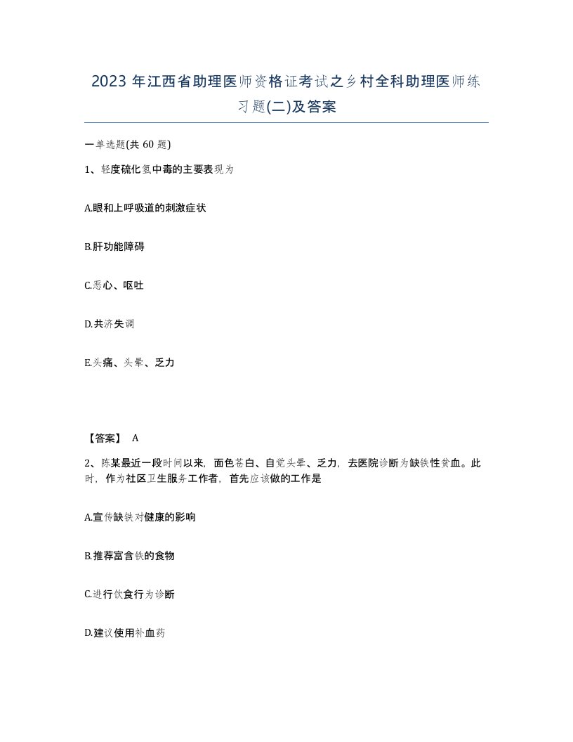 2023年江西省助理医师资格证考试之乡村全科助理医师练习题二及答案