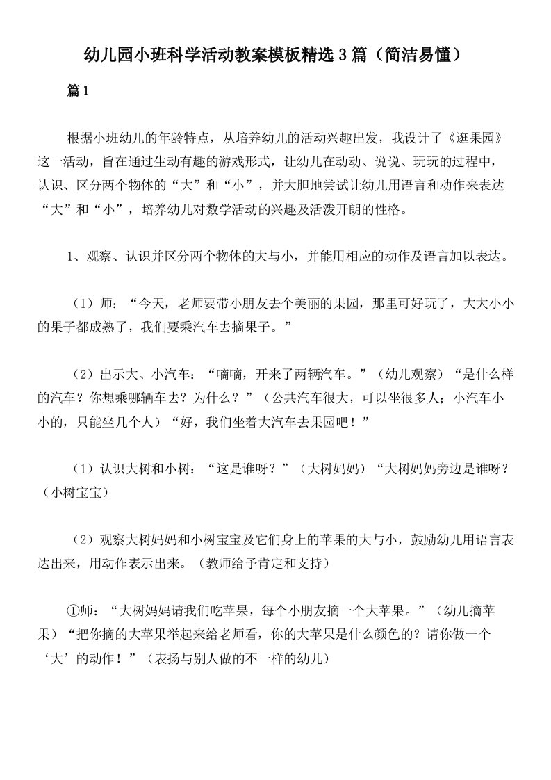 幼儿园小班科学活动教案模板精选3篇（简洁易懂）