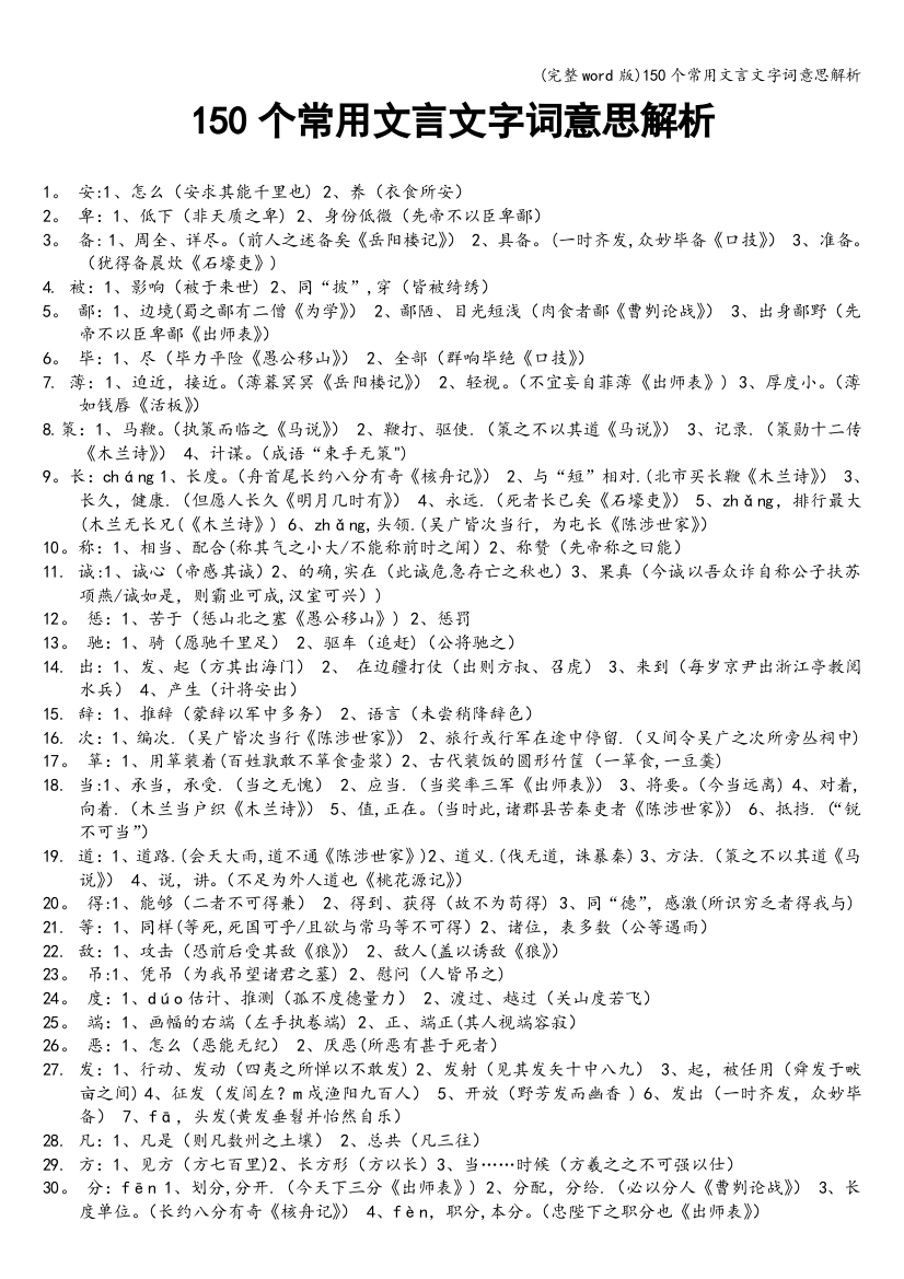 150个常用文言文字词意思解析