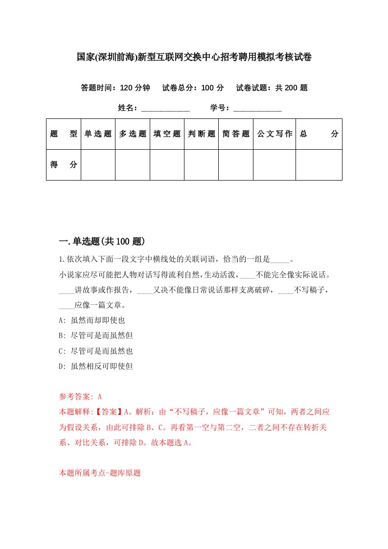 国家深圳前海新型互联网交换中心招考聘用模拟考核试卷2