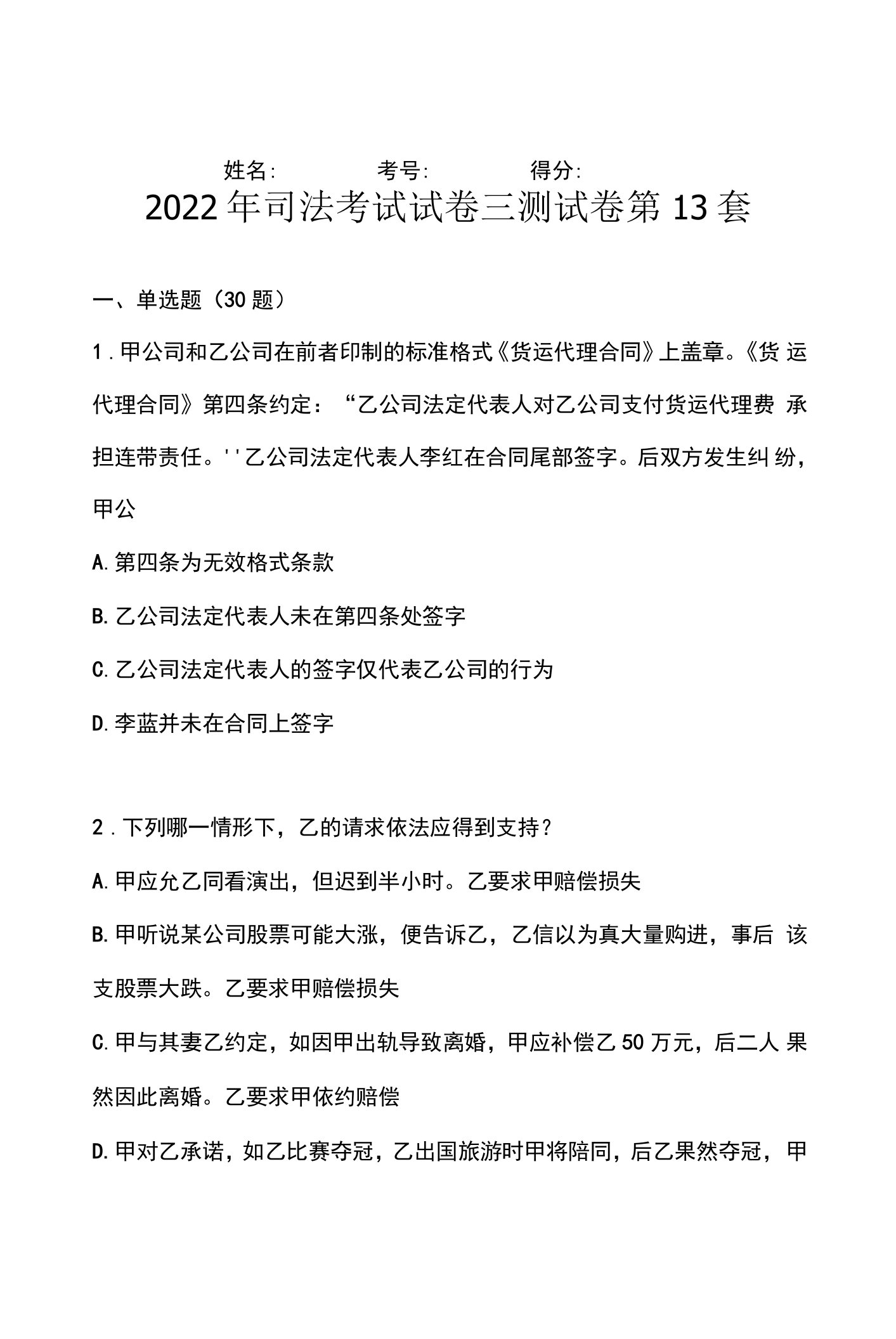 2022年司法考试试卷三测试卷第13套