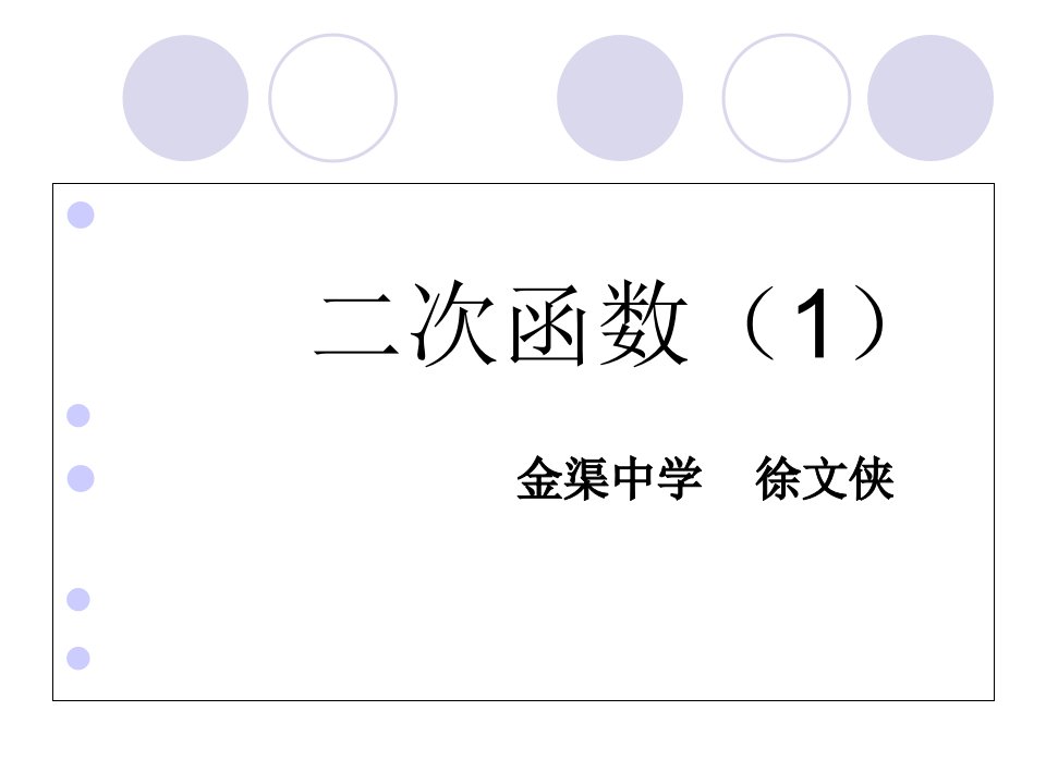 中考第一轮复习：二次函数市公开课一等奖省名师优质课赛课一等奖课件