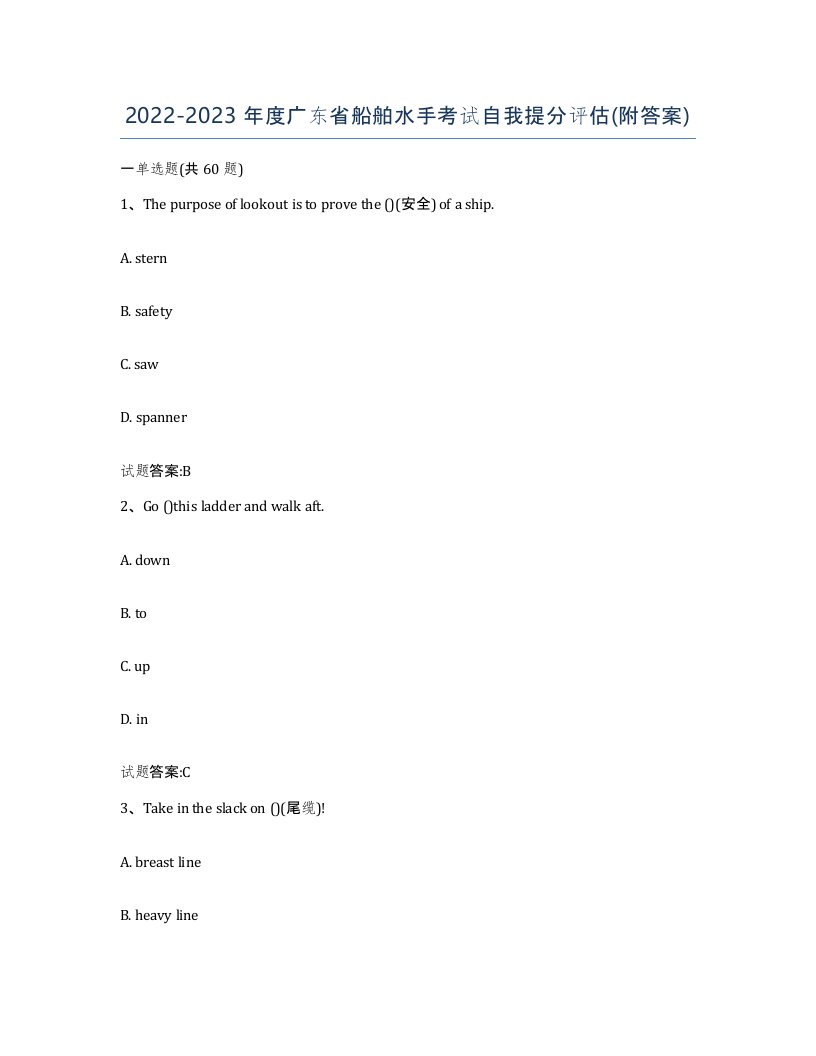 2022-2023年度广东省船舶水手考试自我提分评估附答案