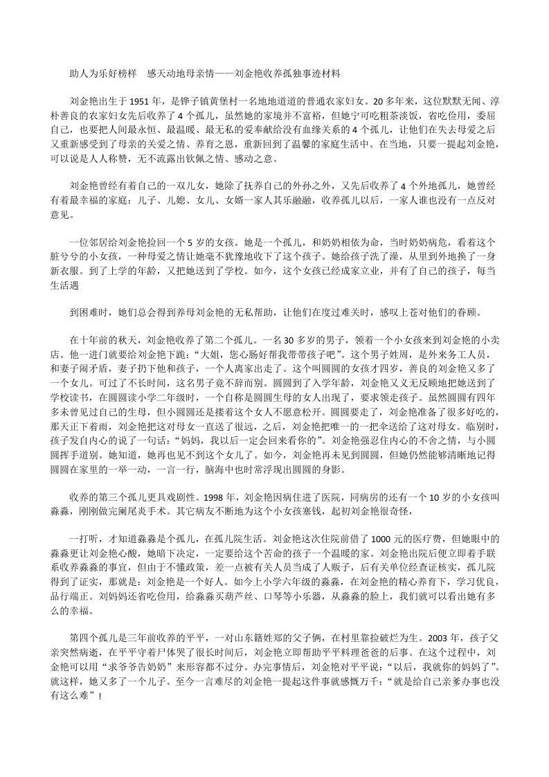 助人为乐好榜样　感天动地母亲情——刘金艳收养孤独事迹材料[修改版]