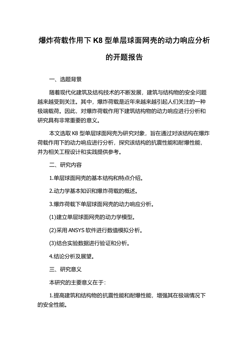 爆炸荷载作用下K8型单层球面网壳的动力响应分析的开题报告