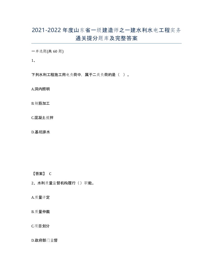 2021-2022年度山东省一级建造师之一建水利水电工程实务通关提分题库及完整答案