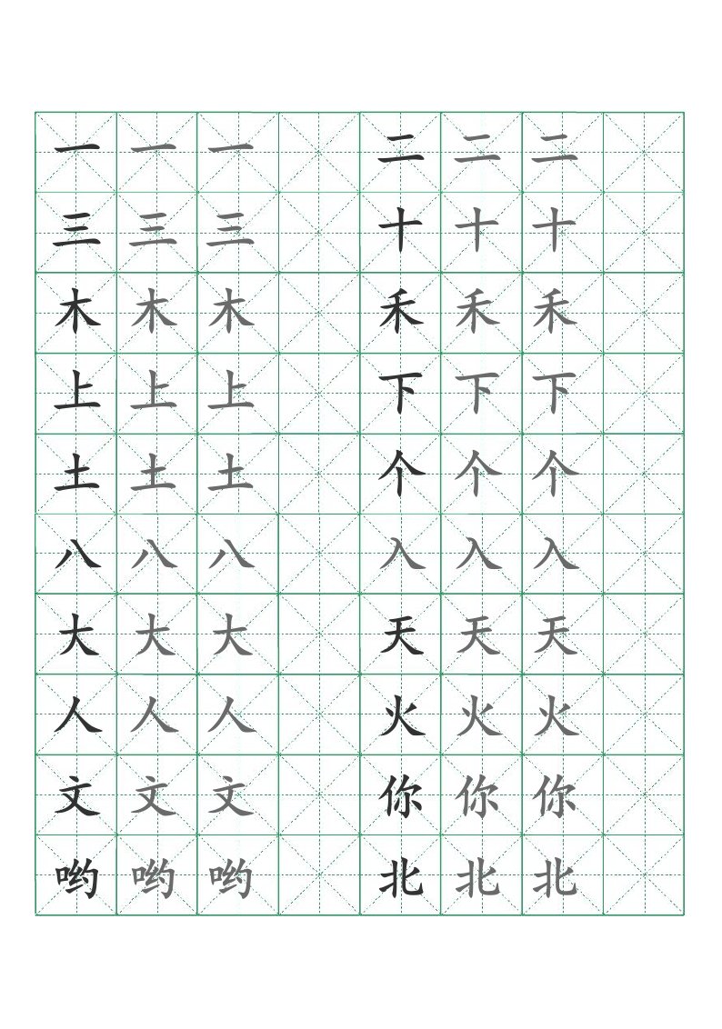 小学一年级生字米字格练字表