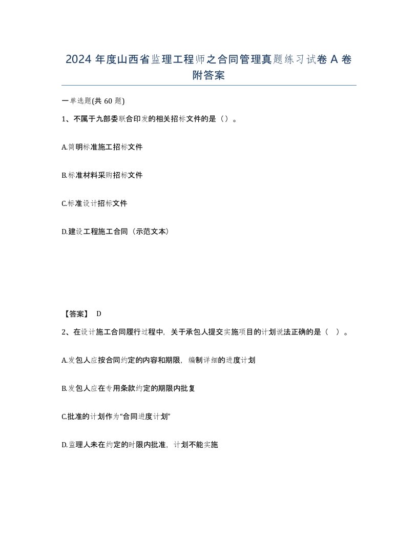 2024年度山西省监理工程师之合同管理真题练习试卷A卷附答案