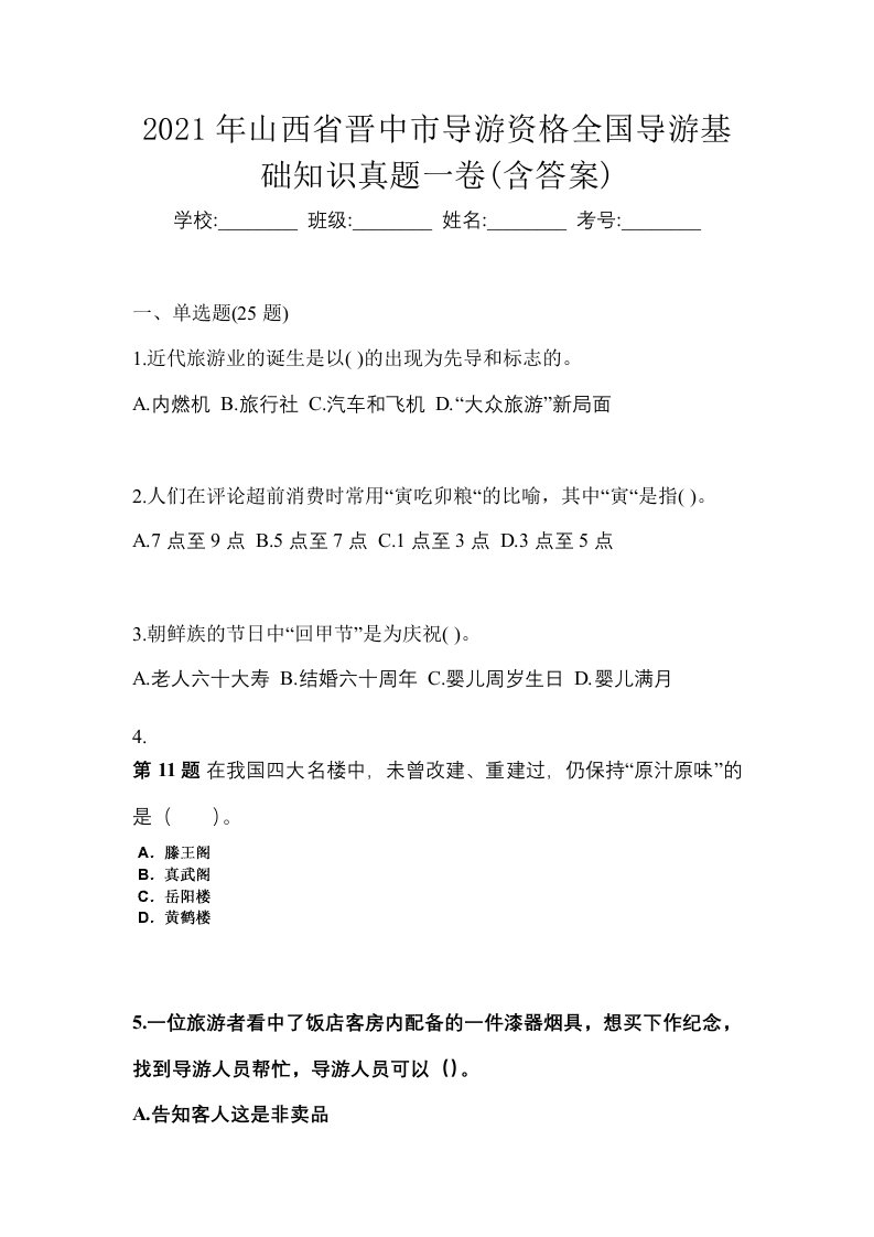 2021年山西省晋中市导游资格全国导游基础知识真题一卷含答案