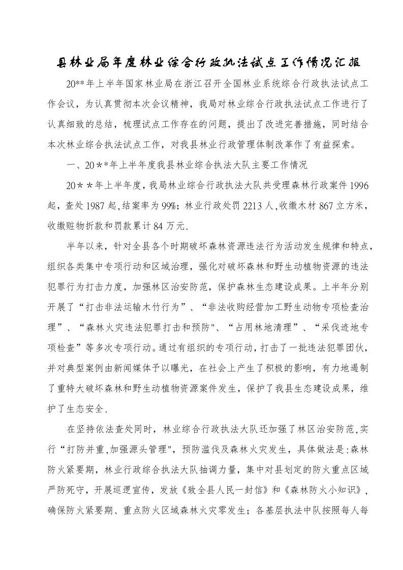 县林业局年度林业综合行政执法试点工作情况汇报