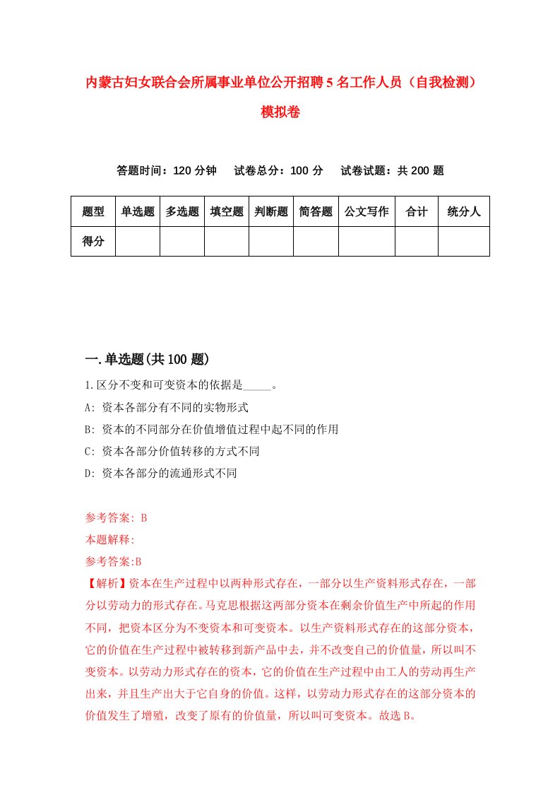 内蒙古妇女联合会所属事业单位公开招聘5名工作人员自我检测模拟卷8