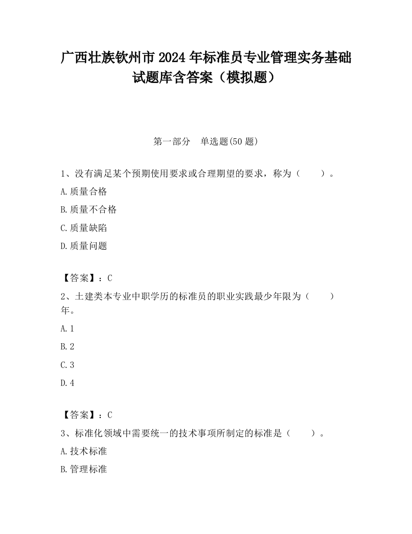 广西壮族钦州市2024年标准员专业管理实务基础试题库含答案（模拟题）