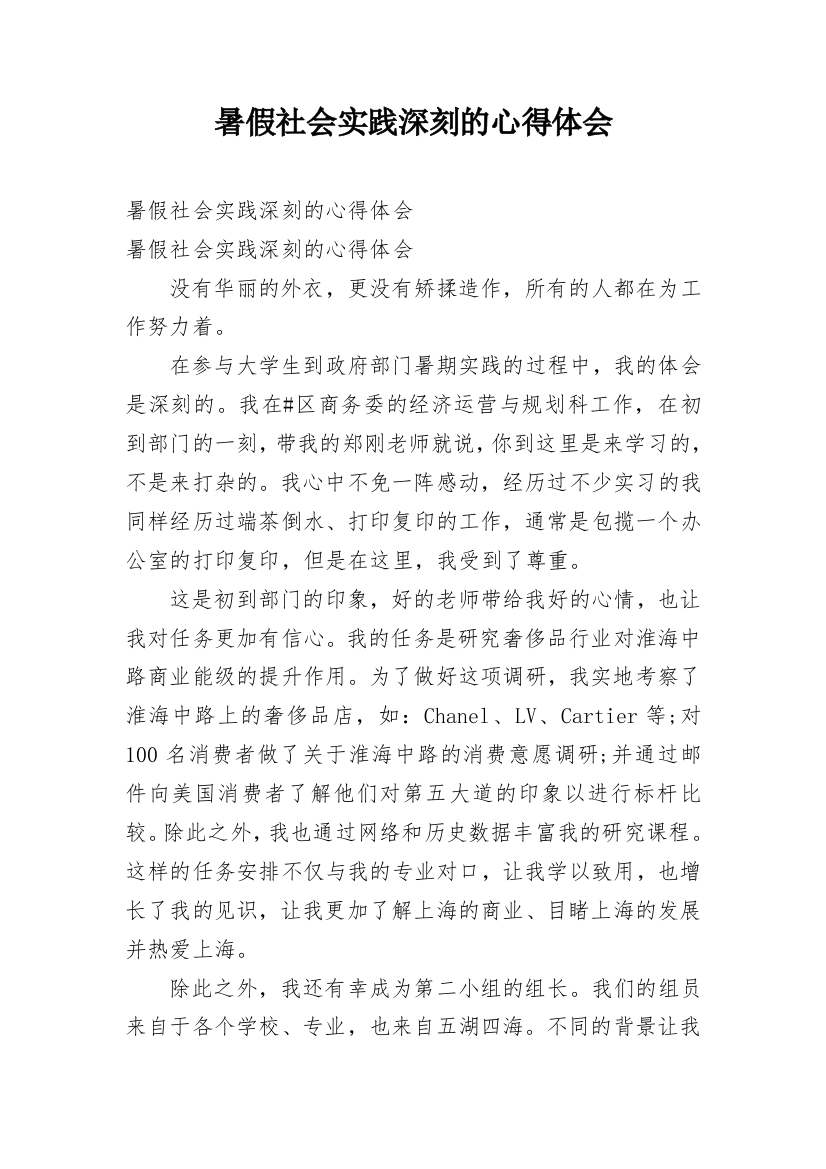 暑假社会实践深刻的心得体会