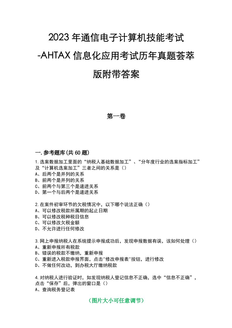 2023年通信电子计算机技能考试-AHTAX信息化应用考试历年真题荟萃版附带答案