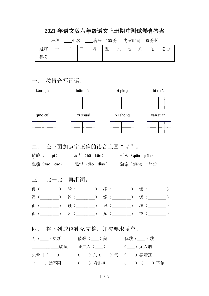 2021年语文版六年级语文上册期中测试卷含答案