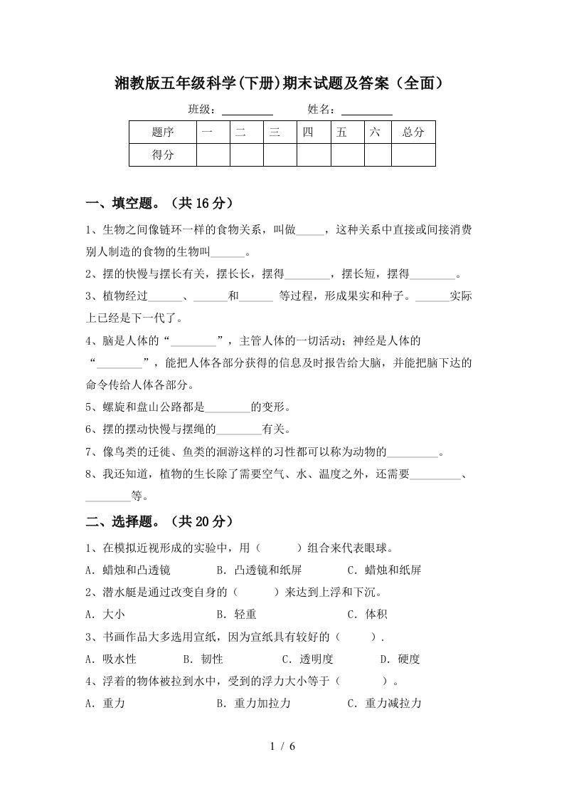 湘教版五年级科学下册期末试题及答案全面